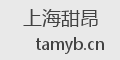 上海甜昂