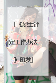 《烈士评定工作办法》印发