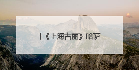 《上海古丽》哈萨克斯坦热播：开启文化交流新窗口
