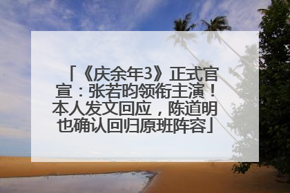 《庆余年3》正式官宣：张若昀领衔主演！本人发文回应，陈道明也确认回归原班阵容