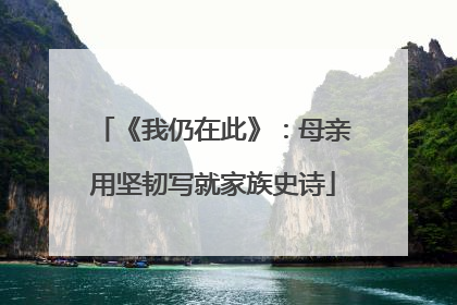 《我仍在此》：母亲用坚韧写就家族史诗