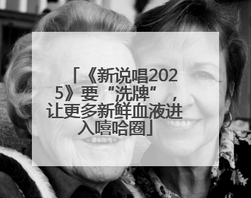 《新说唱2025》要“洗牌”，让更多新鲜血液进入嘻哈圈