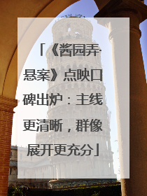《酱园弄·悬案》点映口碑出炉：主线更清晰，群像展开更充分