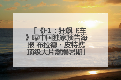 《F1：狂飙飞车》曝中国独家预告海报 布拉德・皮特携顶级大片燃爆暑期