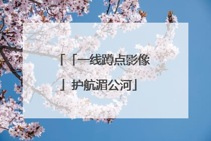 「一线蹲点影像」护航湄公河