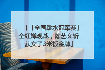 「全国跳水冠军赛」全红婵观战，陈艺文斩获女子3米板金牌