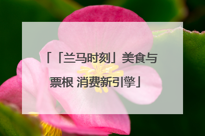 「兰马时刻」美食与票根 消费新引擎