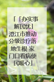 「办实事 解民忧」澄江市推动分级诊疗落地生根 家门口看病便民暖心