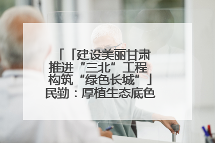 「建设美丽甘肃 推进“三北”工程 构筑“绿色长城”」民勤：厚植生态底色 筑牢绿色屏障