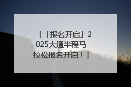 「报名开启」2025大通半程马拉松报名开启！
