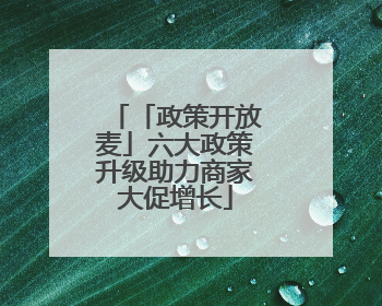 「政策开放麦」六大政策升级助力商家大促增长