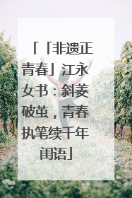 「非遗正青春」江永女书：斜菱破茧，青春执笔续千年闺语