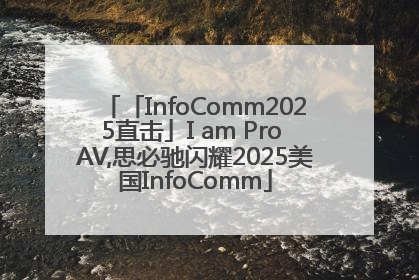 「InfoComm2025直击」I am Pro AV,思必驰闪耀2025美国InfoComm