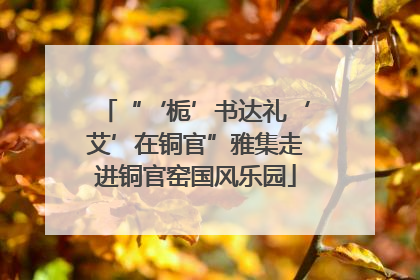 “‘栀’书达礼‘艾’在铜官”雅集走进铜官窑国风乐园