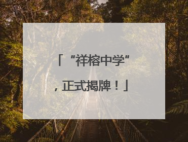 “祥榕中学”，正式揭牌！