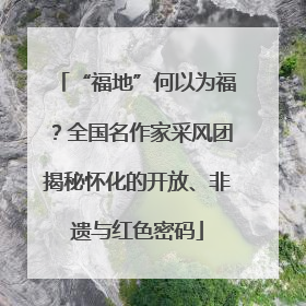“福地”何以为福？全国名作家采风团揭秘怀化的开放、非遗与红色密码