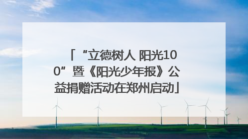 “立德树人 阳光100”暨《阳光少年报》公益捐赠活动在郑州启动