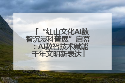 “红山文化AI数智沉浸科普展”启幕：AI数智技术赋能千年文明新表达