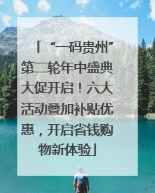 “一码贵州”第二轮年中盛典大促开启！六大活动叠加补贴优惠，开启省钱购物新体验