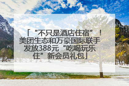 “不只是酒店住宿”！美团生态和万豪国际联手发放388元“吃喝玩乐住”新会员礼包