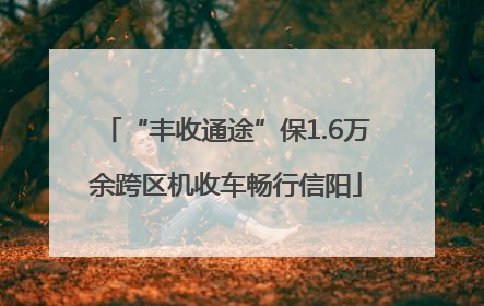 “丰收通途”保1.6万余跨区机收车畅行信阳