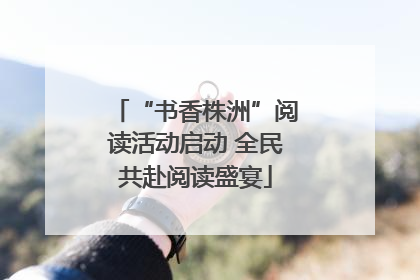 “书香株洲”阅读活动启动 全民共赴阅读盛宴