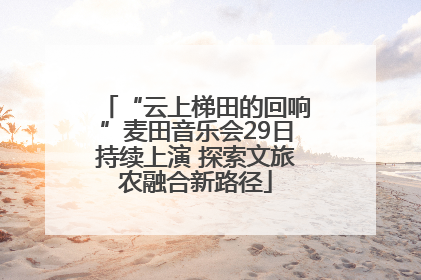 “云上梯田的回响”麦田音乐会29日持续上演 探索文旅农融合新路径