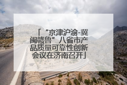 “京津沪渝-冀闽赣鲁”八省市产品质量可靠性创新会议在济南召开