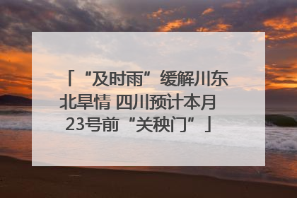 “及时雨”缓解川东北旱情 四川预计本月23号前“关秧门”