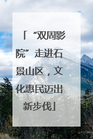 “双周影院”走进石景山区，文化惠民迈出新步伐
