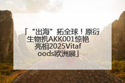 “出海”拓全球！原衍生物携AKK001惊艳亮相2025Vitafoods欧洲展
