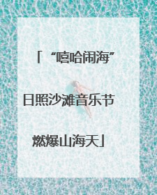 “嘻哈闹海”日照沙滩音乐节燃爆山海天