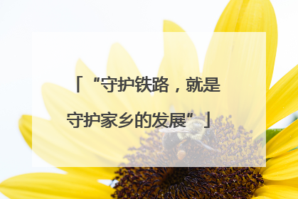 “守护铁路，就是守护家乡的发展”