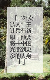 “外卖诗人”王计兵有新职，他要将手中的光照到更多的人身上