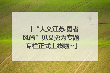 “大义江苏·勇者风尚”见义勇为专题专栏正式上线啦~