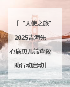 “天使之旅”2025青海先心病患儿筛查救助行动启动