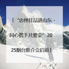 “忠州佳品进山东・同心携手共繁荣”2025烟台推介会启幕