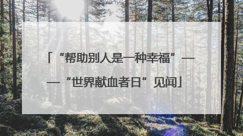 “帮助别人是一种幸福”——“世界献血者日”见闻