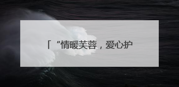 “情暖芙蓉，爱心护考”：2025 年高考志愿服务在行动