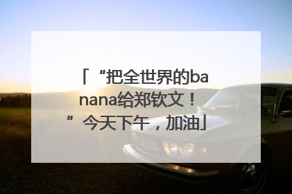 “把全世界的banana给郑钦文！”今天下午，加油