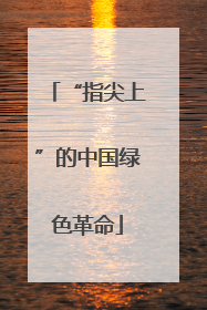 “指尖上”的中国绿色革命