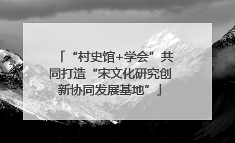“村史馆+学会”共同打造“宋文化研究创新协同发展基地”