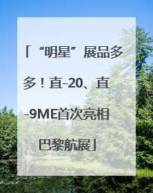 “明星”展品多多！直-20、直-9ME首次亮相巴黎航展