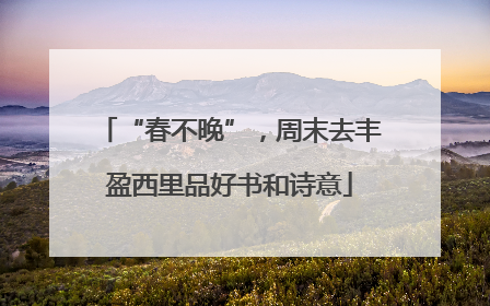 “春不晚”，周末去丰盈西里品好书和诗意