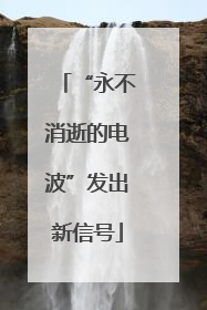 “永不消逝的电波”发出新信号