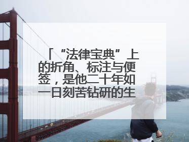 “法律宝典”上的折角、标注与便签，是他二十年如一日刻苦钻研的生动印记