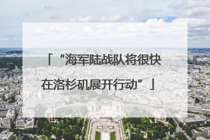 “海军陆战队将很快在洛杉矶展开行动”