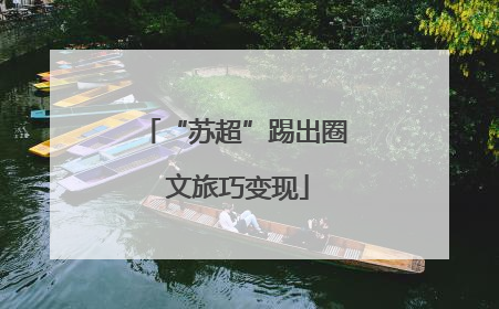 “苏超”踢出圈 文旅巧变现