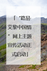 “路易·艾黎中国情”网上主题宣传活动正式启动