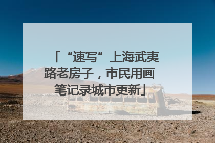 “速写”上海武夷路老房子，市民用画笔记录城市更新